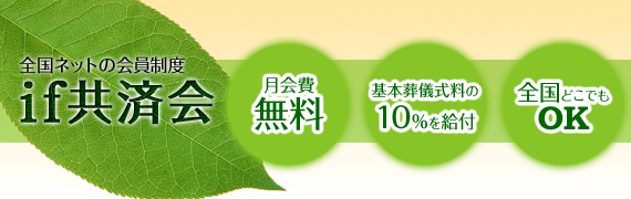 周南・徳山　葬儀会員　if共済会