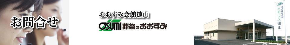 周南市・徳山　お問合せ
