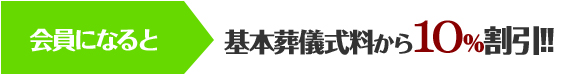 周南・徳山　葬儀会員　葬儀割引