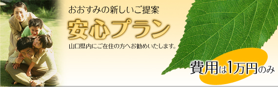 周南市　葬儀会員　安心プラン