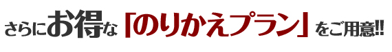 周南・徳山　葬儀会員　乗り換えプラン